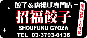 餃子＆唐揚げ専門店 招福餃子 SHOFUKU GYOZA TEL 03-3793-6136